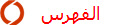 الفهرس
